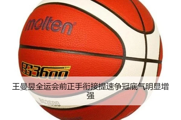 王曼昱全运会前正手衔接提速争冠底气明显增强